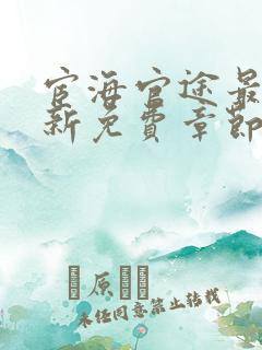 宦海官途最新更新免费章节阅读