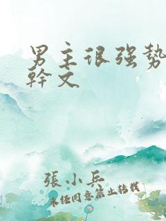 男主很强势的高干文