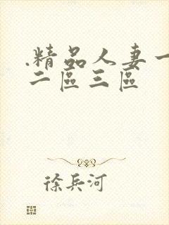 .精品人妻一区二区三区