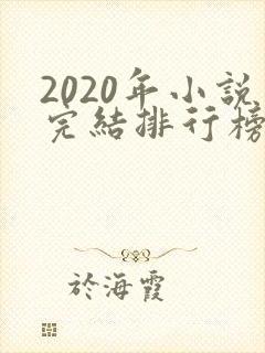 2020年小说完结排行榜