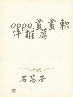 oppo画画软件推荐