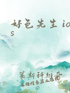 好色先生 ios
