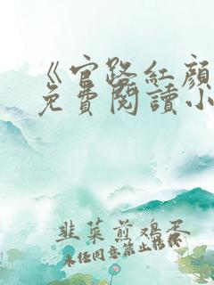 《官路红颜香》免费阅读小说全文