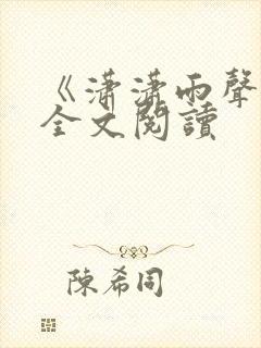 《潇潇雨声迟》全文阅读