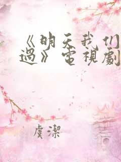 《明天我们好好过》电视剧