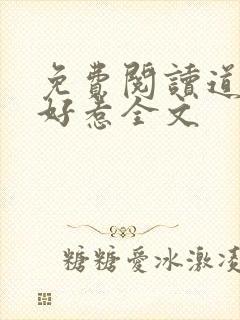 免费阅读道士不好惹全文
