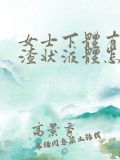 女士下体有豆腐渣状液体怎么办
