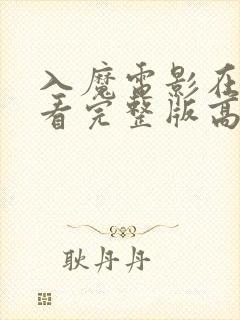 入魔电影在线观看完整版高清