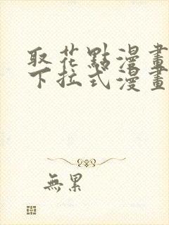 取花点漫画免费下拉式漫画