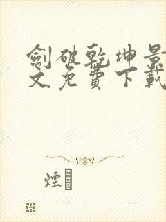 剑破乾坤景言全文免费下载
