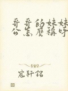 哥哥的妹妹的老公怎么称呼
