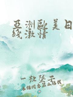 亚洲欧美日韩在线激情
