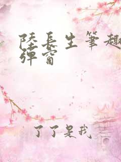 陆长生笔趣阁无弹窗