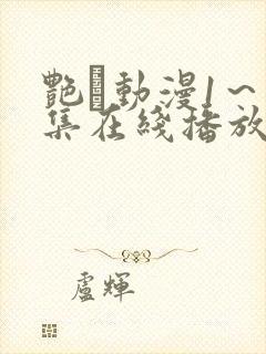 艳鉧动漫1～6集在线播放