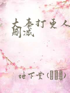 大奉打更人 无删减