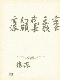 玄幻我天命大反派顾长歌笔趣阁
