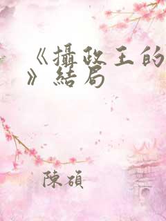 《摄政王的囚凰》结局