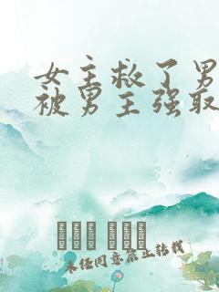 女主救了男主却被男主强取豪夺古言