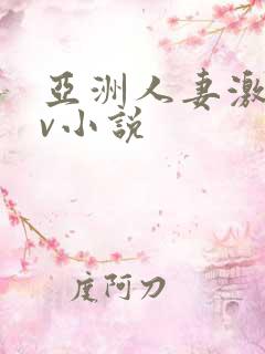 亚洲人妻激情av小说