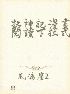 牧神记漫画免费阅读下拉式六漫画