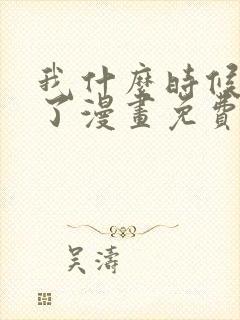 我什么时候无敌了漫画免费阅读漫画