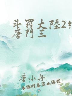 斗罗大陆2绝世唐门三