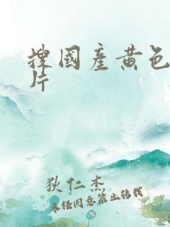 搜国产黄色一级片