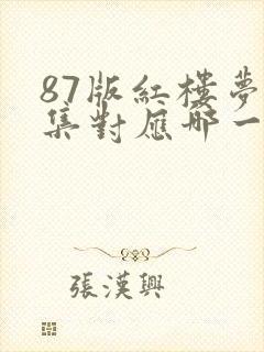 87版红楼梦每集对应哪一回