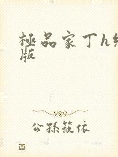 极品家丁h绿帽版