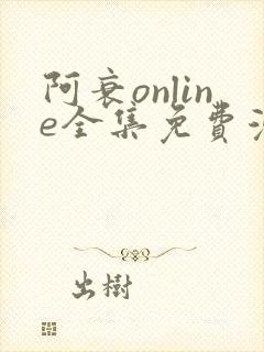 阿衰online全集免费漫画