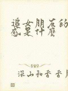 追女朋友的仪式感是什么
