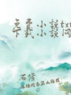 免费小说txt下载小说网