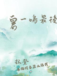 白一鸣最后的结局