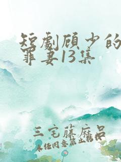 短剧顾少的隐婚罪妻13集