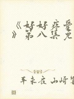 《好好疼爱里面》第八集免费观看动漫