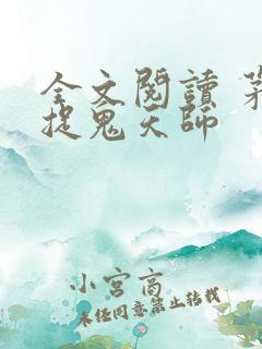 全文阅读 茅山捉鬼天师