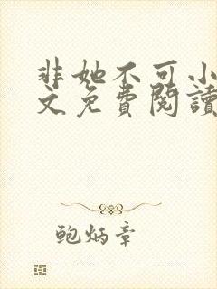 非她不可小说全文免费阅读无弹窗