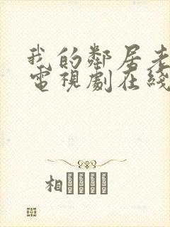 我的邻居老婆2电视剧在线观看