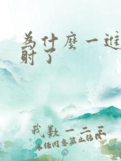 为什么一进去就射了