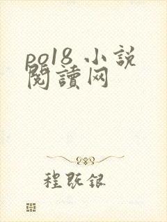 po18 小说阅读网