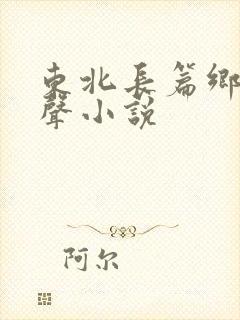 东北长篇乡村有声小说