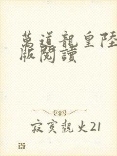 万道龙皇陆鸣正版阅读