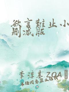 欲言难止小说无删减版