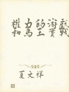 权力的游戏龙妈和马王实战原版
