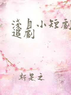 浅月小短剧免费追剧