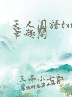 天人图谱txt笔趣阁
