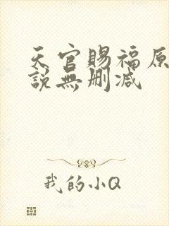 天官赐福原著小说无删减