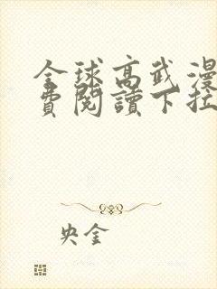全球高武漫画免费阅读下拉式阿狸