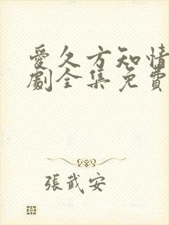爱久方知情深短剧全集免费观看