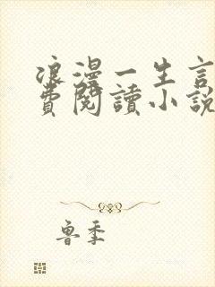浪漫一生言情免费阅读小说